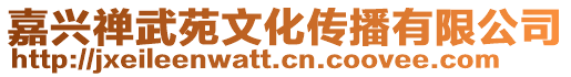 嘉興禪武苑文化傳播有限公司