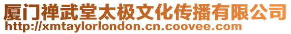 廈門禪武堂太極文化傳播有限公司
