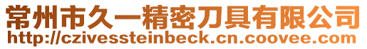 常州市久一精密刀具有限公司