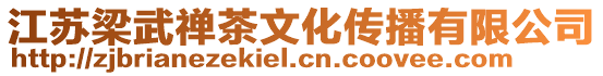江蘇梁武禪茶文化傳播有限公司