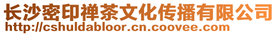 長沙密印禪茶文化傳播有限公司