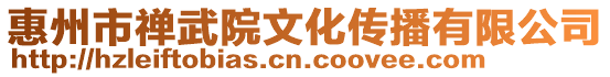 惠州市禪武院文化傳播有限公司