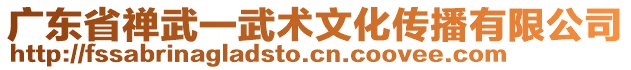 廣東省禪武一武術(shù)文化傳播有限公司