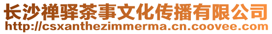 長沙禪驛茶事文化傳播有限公司