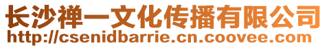 長沙禪一文化傳播有限公司