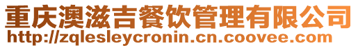 重慶澳滋吉餐飲管理有限公司