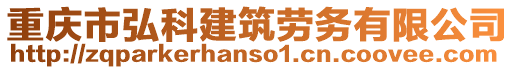 重慶市弘科建筑勞務有限公司
