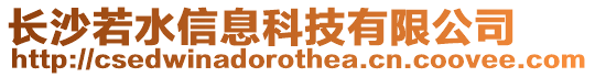 長沙若水信息科技有限公司