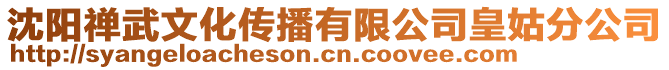 沈陽(yáng)禪武文化傳播有限公司皇姑分公司