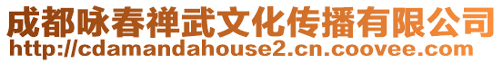 成都詠春禪武文化傳播有限公司