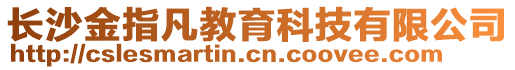 長沙金指凡教育科技有限公司
