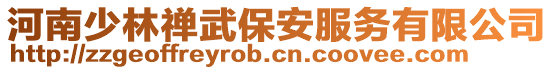 河南少林禪武保安服務有限公司