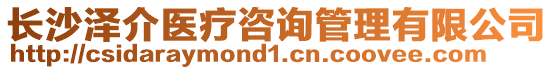 長沙澤介醫療咨詢管理有限公司