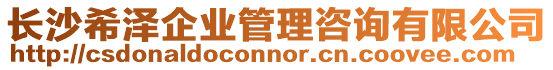 長沙希澤企業(yè)管理咨詢有限公司