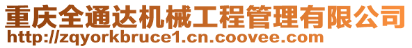 重慶全通達(dá)機(jī)械工程管理有限公司