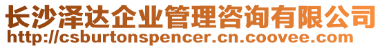 長沙澤達企業管理咨詢有限公司