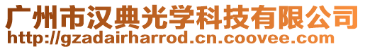 廣州市漢典光學科技有限公司