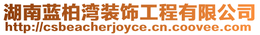 湖南藍(lán)柏灣裝飾工程有限公司
