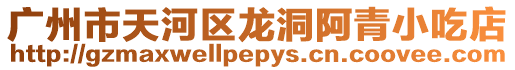 廣州市天河區龍洞阿青小吃店