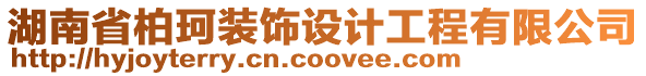 湖南省柏珂裝飾設(shè)計(jì)工程有限公司