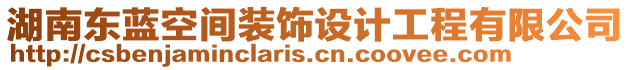 湖南東藍空間裝飾設計工程有限公司