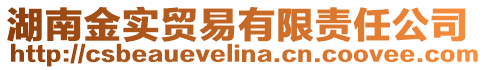 湖南金實貿易有限責任公司