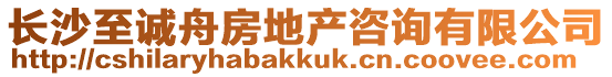 長(zhǎng)沙至誠(chéng)舟房地產(chǎn)咨詢有限公司