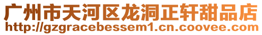 廣州市天河區(qū)龍洞正軒甜品店