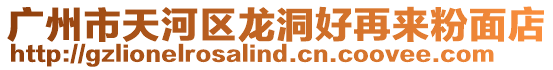 廣州市天河區龍洞好再來粉面店