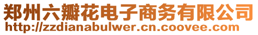 鄭州六瓣花電子商務有限公司