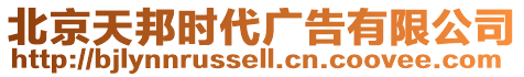 北京天邦時代廣告有限公司