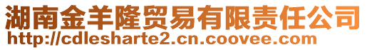 湖南金羊隆貿易有限責任公司