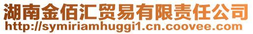 湖南金佰匯貿易有限責任公司