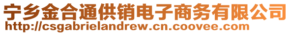寧鄉(xiāng)金合通供銷電子商務(wù)有限公司