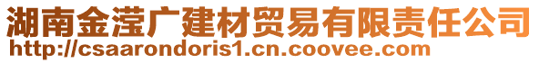 湖南金瀅廣建材貿易有限責任公司