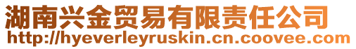湖南興金貿易有限責任公司