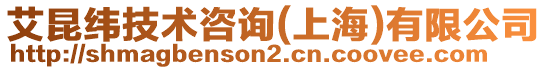 艾昆緯技術咨詢(上海)有限公司