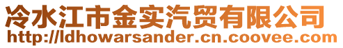 冷水江市金實汽貿有限公司