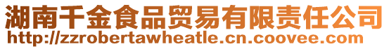 湖南千金食品貿(mào)易有限責任公司