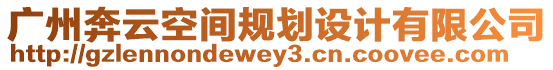 廣州奔云空間規劃設計有限公司
