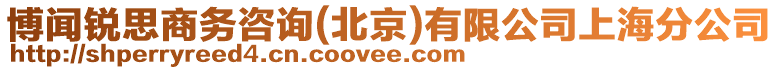 博聞銳思商務(wù)咨詢(北京)有限公司上海分公司