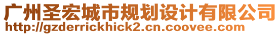 廣州圣宏城市規(guī)劃設(shè)計(jì)有限公司