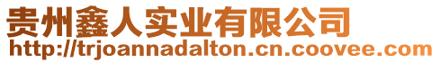 貴州鑫人實業有限公司