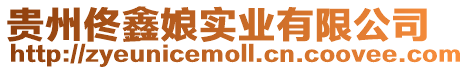 貴州佟鑫娘實業有限公司