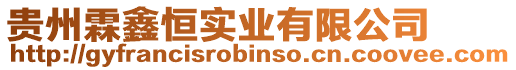 貴州霖鑫恒實業有限公司