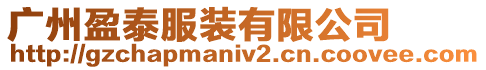 廣州盈泰服裝有限公司