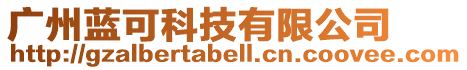 廣州藍可科技有限公司