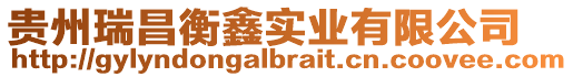 貴州瑞昌衡鑫實業有限公司