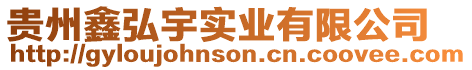 貴州鑫弘宇實業有限公司