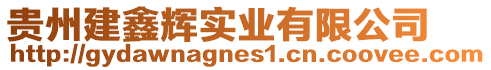 貴州建鑫輝實業有限公司